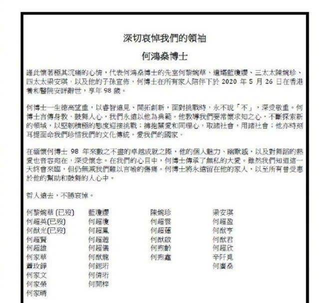 何氏家族发追悼文 深切哀悼我们的领何鸿燊博士 何超琼