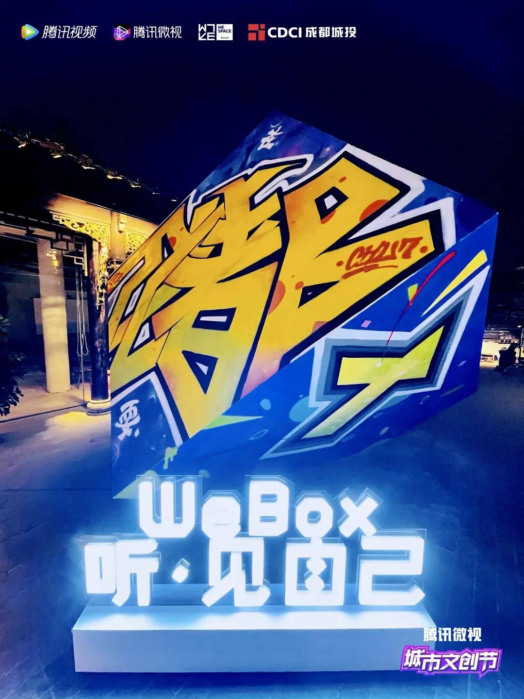 WeBox|腾讯微视为成都文创产业加瓦