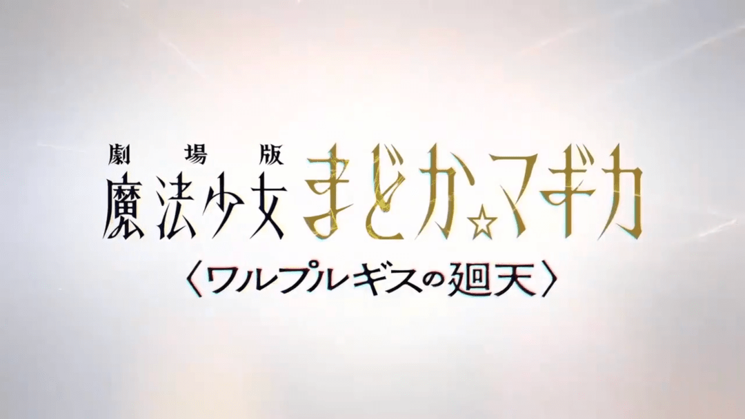 《魔法少女小圓》正統續作啟動!《魔女之夜的迴天》製作決定