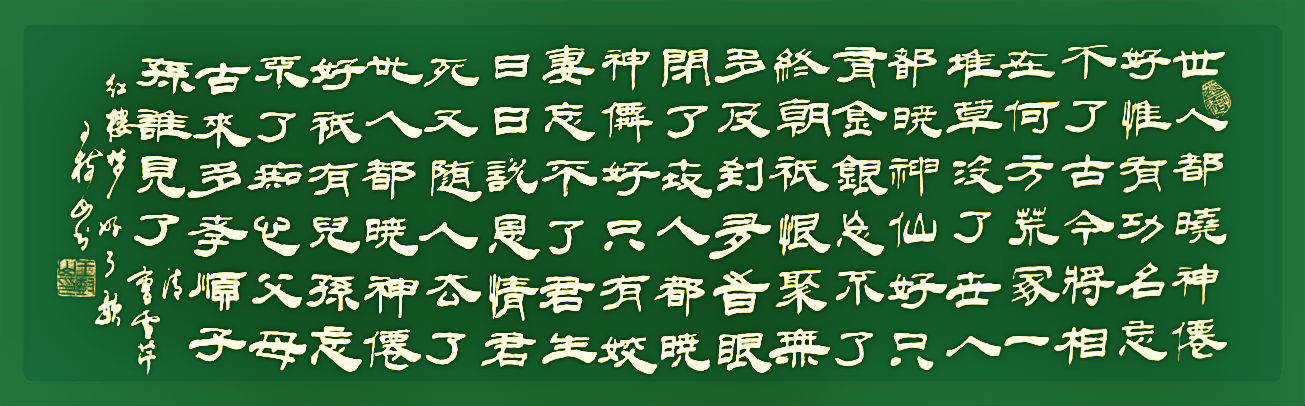 王樹山書法世人都曉神仙好惟有功名忘不了紅樓夢詩詞好了歌鑑賞