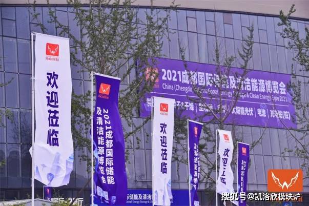 2021中国西部供热暖通展 凯洛欣模块炉圆满收官 未来可期 节能