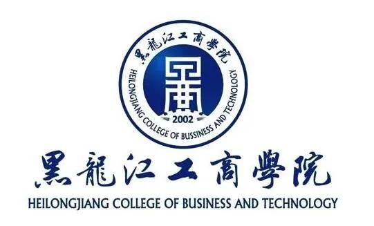 黑龙江工商学院院校简介:黑龙江工商学院(heilongjiang college of