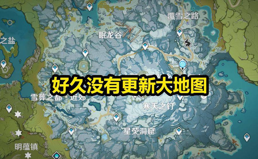 原神 大地图许久没有更新 却没有玩家吐槽 原因到底出在哪 游戏