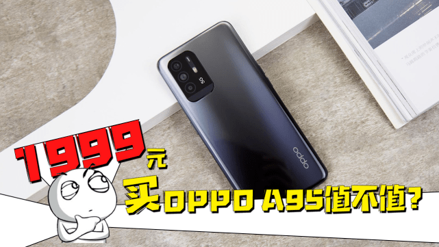 上手|OPPO A95开箱上手：多重越级体验，1999元到底值不值？