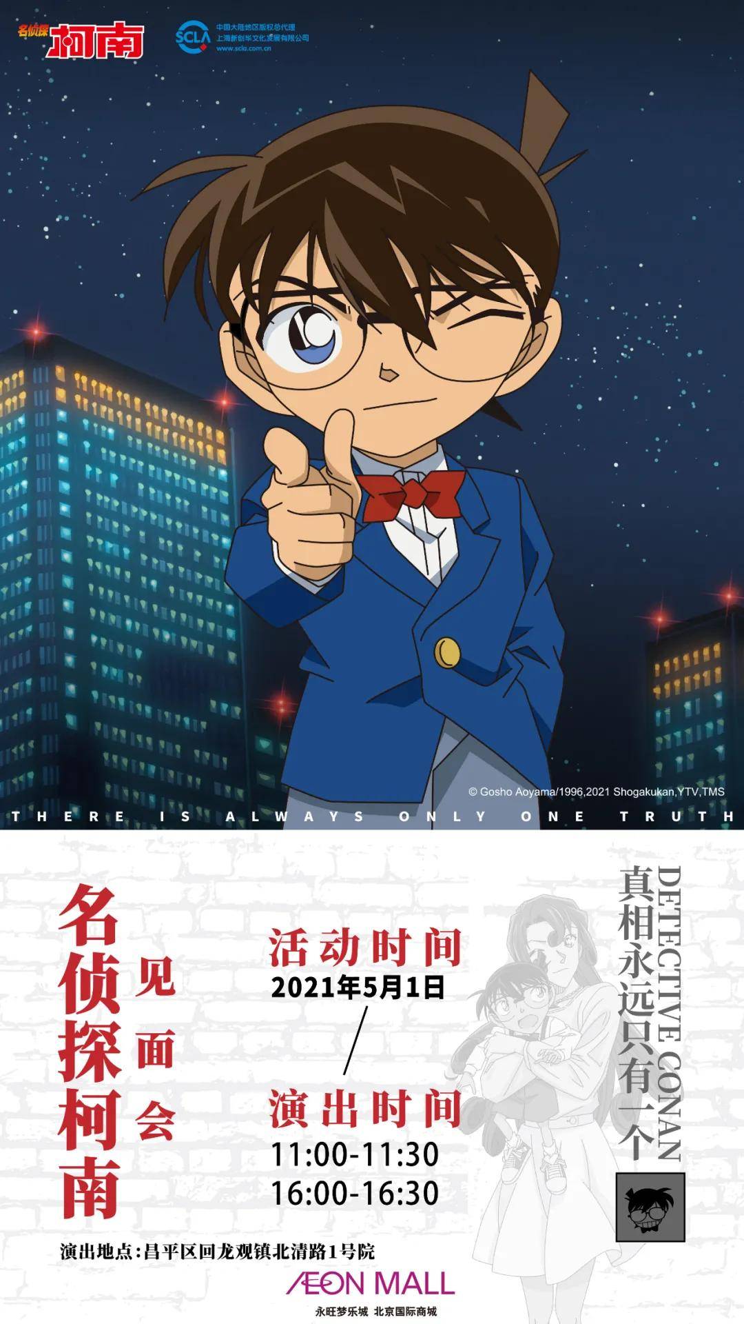 名侦探柯南见面会北京场五一来袭