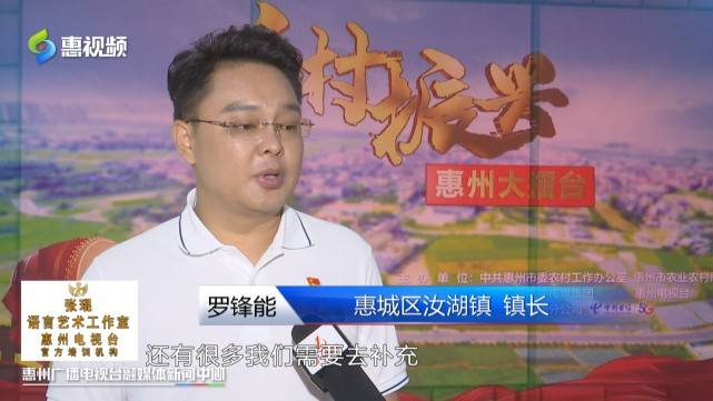 惠城区汝湖镇镇长 罗锋能:对于我们汝湖来讲,还有很多我们需要去补充