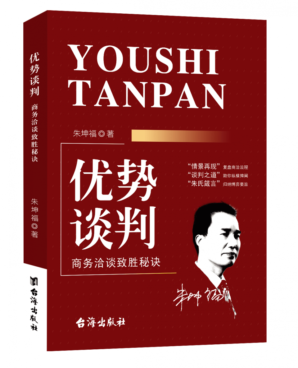 朱坤福:新书《优势谈判,商务洽谈致胜秘诀》