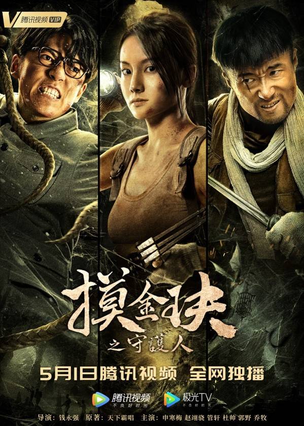 《摸金玦之守护人》明日上线,吴昱翰接棒潘粤明出演初代胡八一