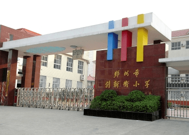 1969年易名为郑州市创新街小学至今.