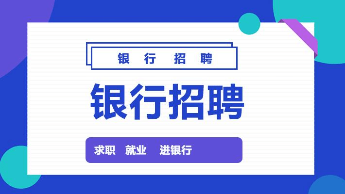 人行招聘_福建人行招聘招录比超全分析 考 看这篇就够了(3)