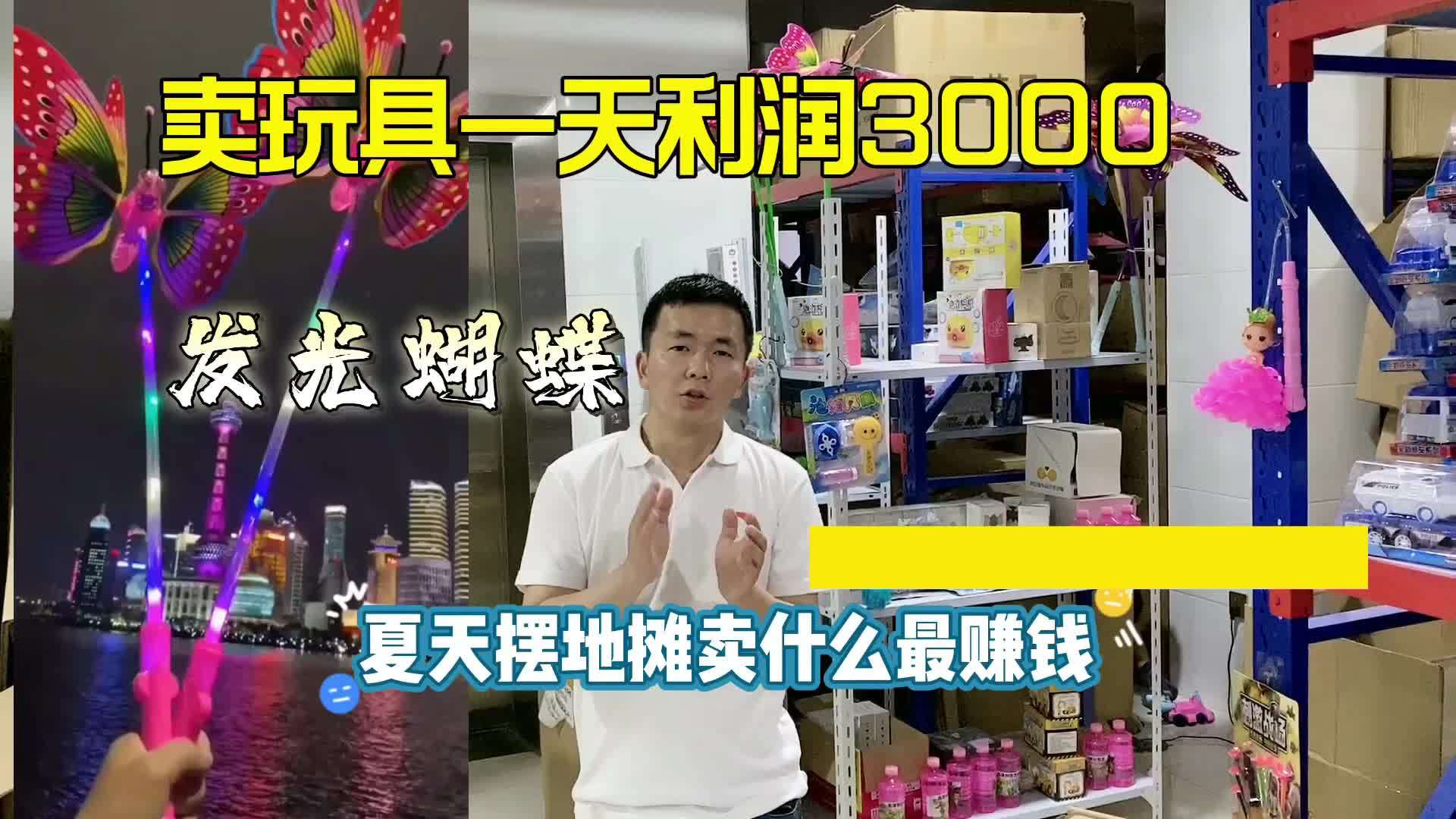 夜市擺地攤賣發光蝴蝶賣玩具利潤一天3000月入2萬的10個小生意