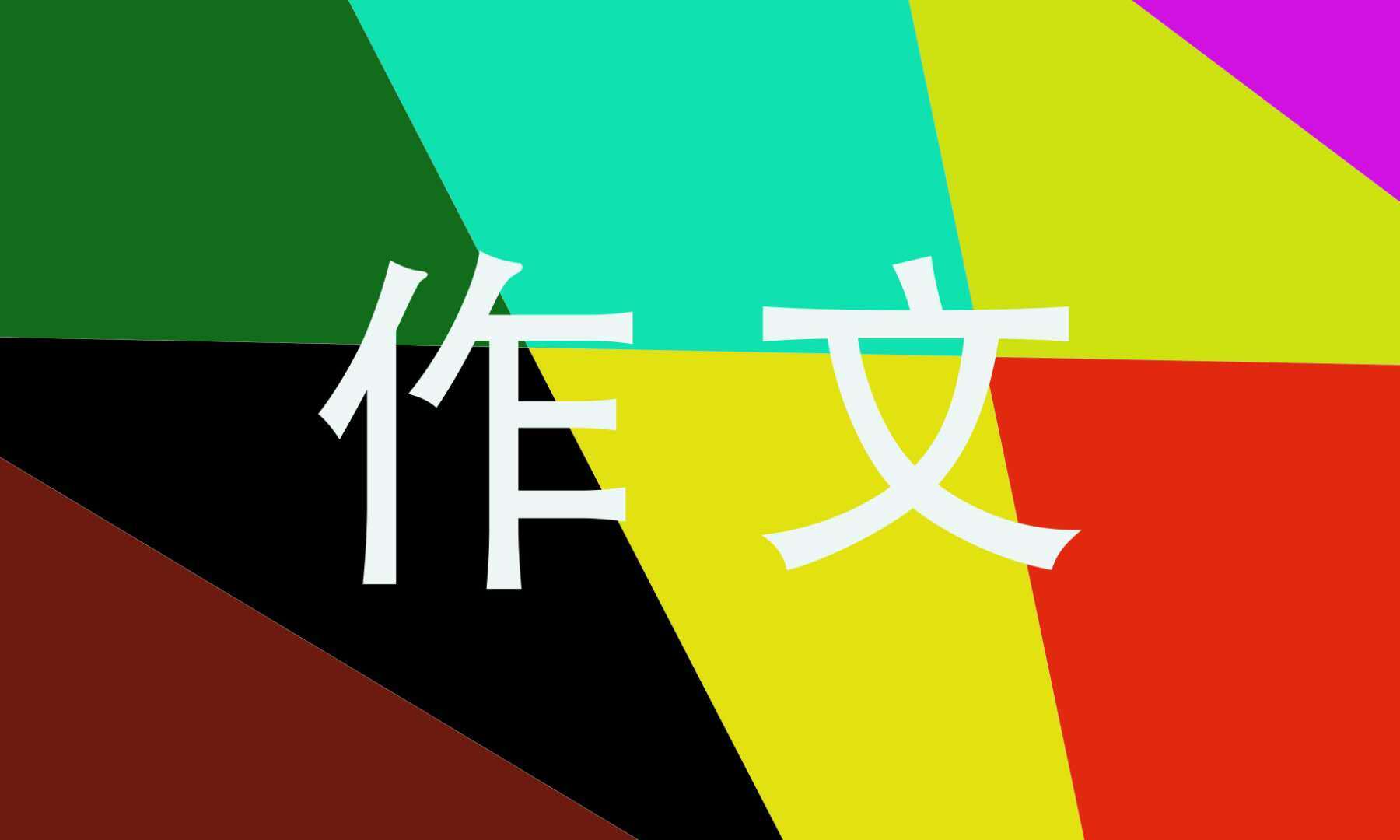 关于运动的英语作文(图1)