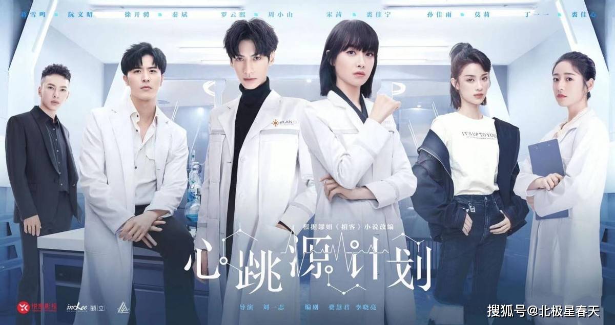 《心跳源计划》即将定档开播，罗云熙徐开骋主演，宋茜出演女一号
