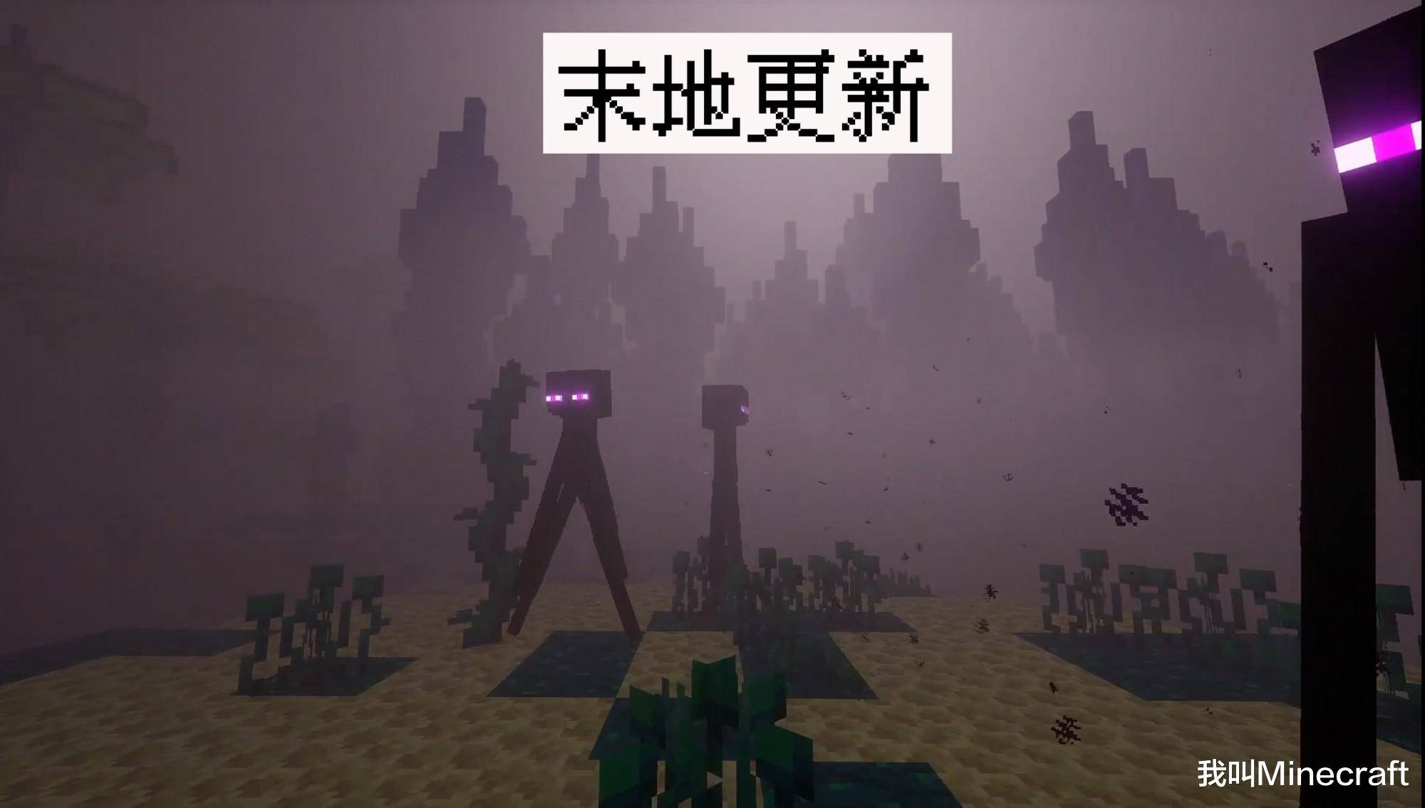 9,拓宽了末地的深度;那么如今5年又过去了,距离最初末地更新已经跨越