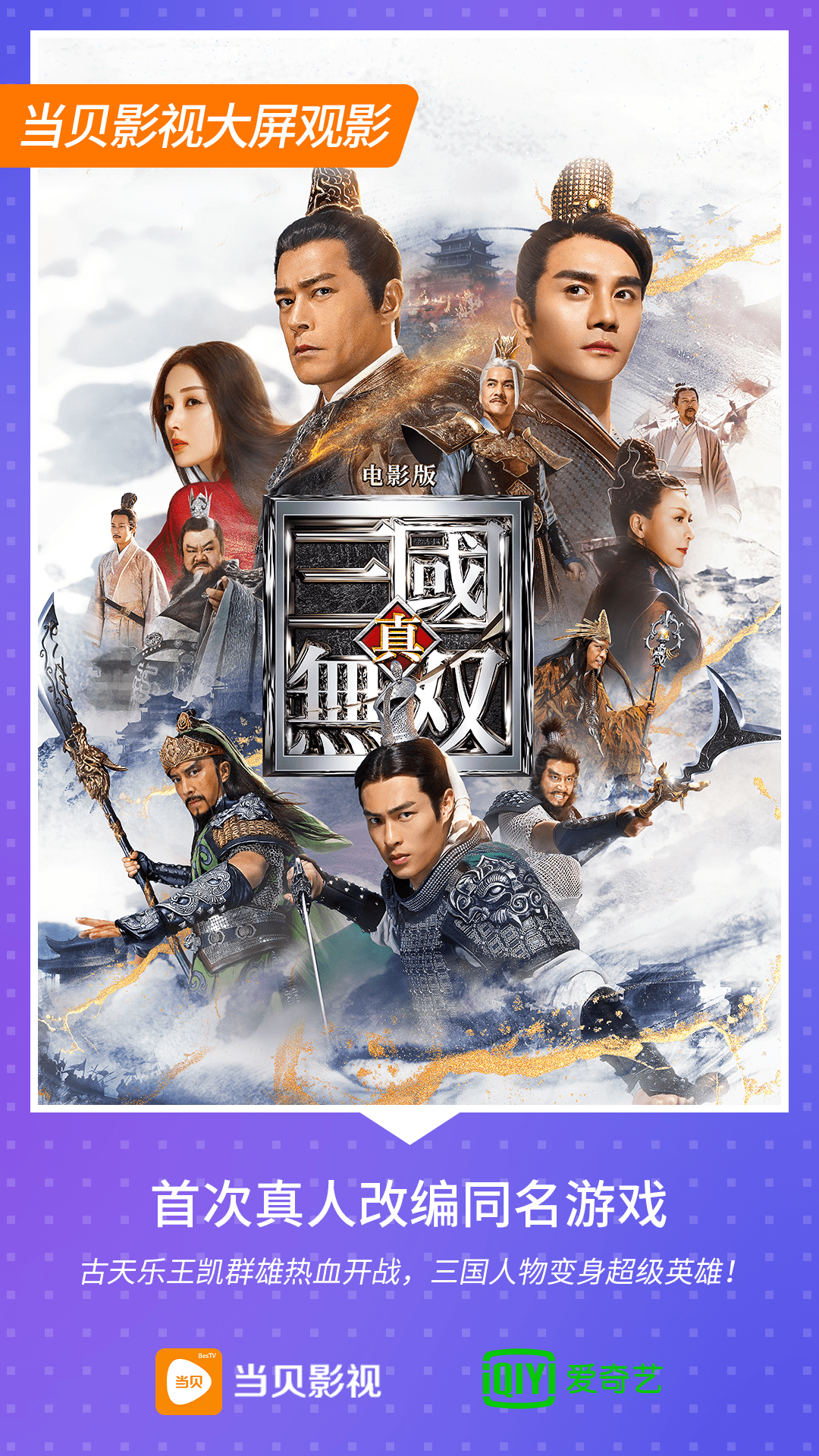 当贝市场 真三国无双 院线转线上播出 电视怎么观看 真三国无双 游戏
