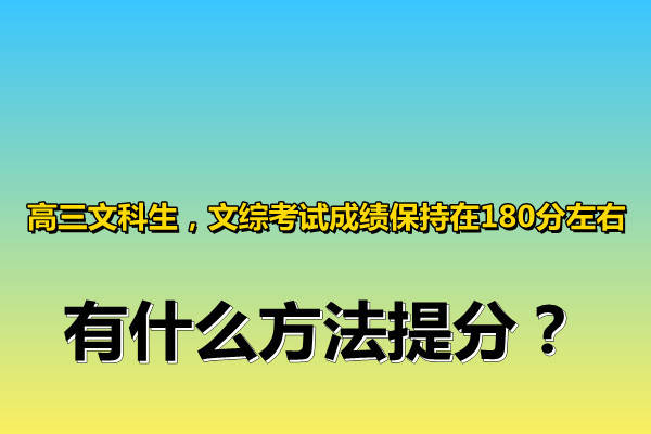 高三文科生 文综考试成绩保持在180分左右 有什么方法提分 答题