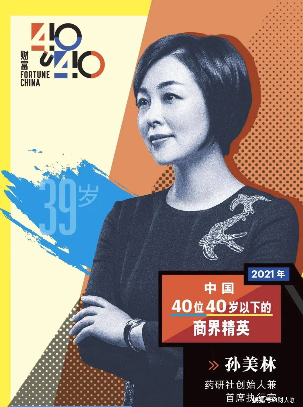 孙美林(39岁)药研社创始人兼首席执行官在创业之前,孙美林曾经历任