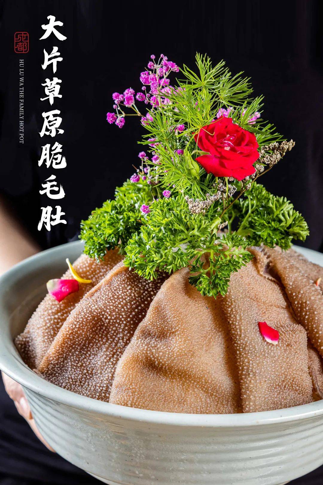 巴掌大的大片草原脆毛肚,七上八下在辣锅里沉浮几回,裹挟着辣汁大口