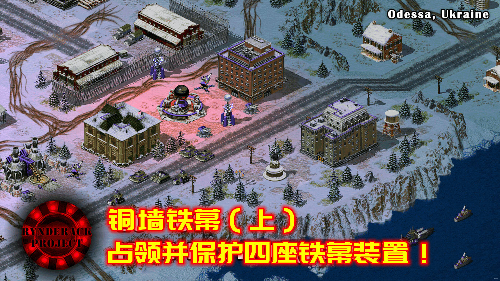 红警2林德拉克20铜墙铁幕上占领并保护四座铁幕装置