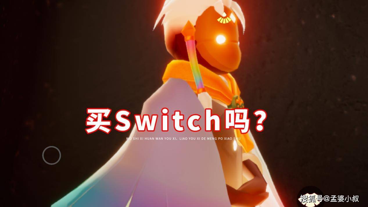 光遇 有必要买switch吗 一个测试服搞定 何必花冤枉钱 小叔