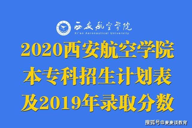 原創西安航空學院2020年本專科招生各專業計劃2019年各專業錄取分