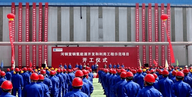 全球首例!河钢宣钢氢能源开发和利用工程示范项目启动建设
