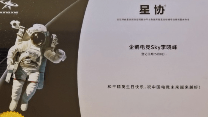 网友|Faker被央视点名，但网友心中的神永远是他，有一颗星星以他命名