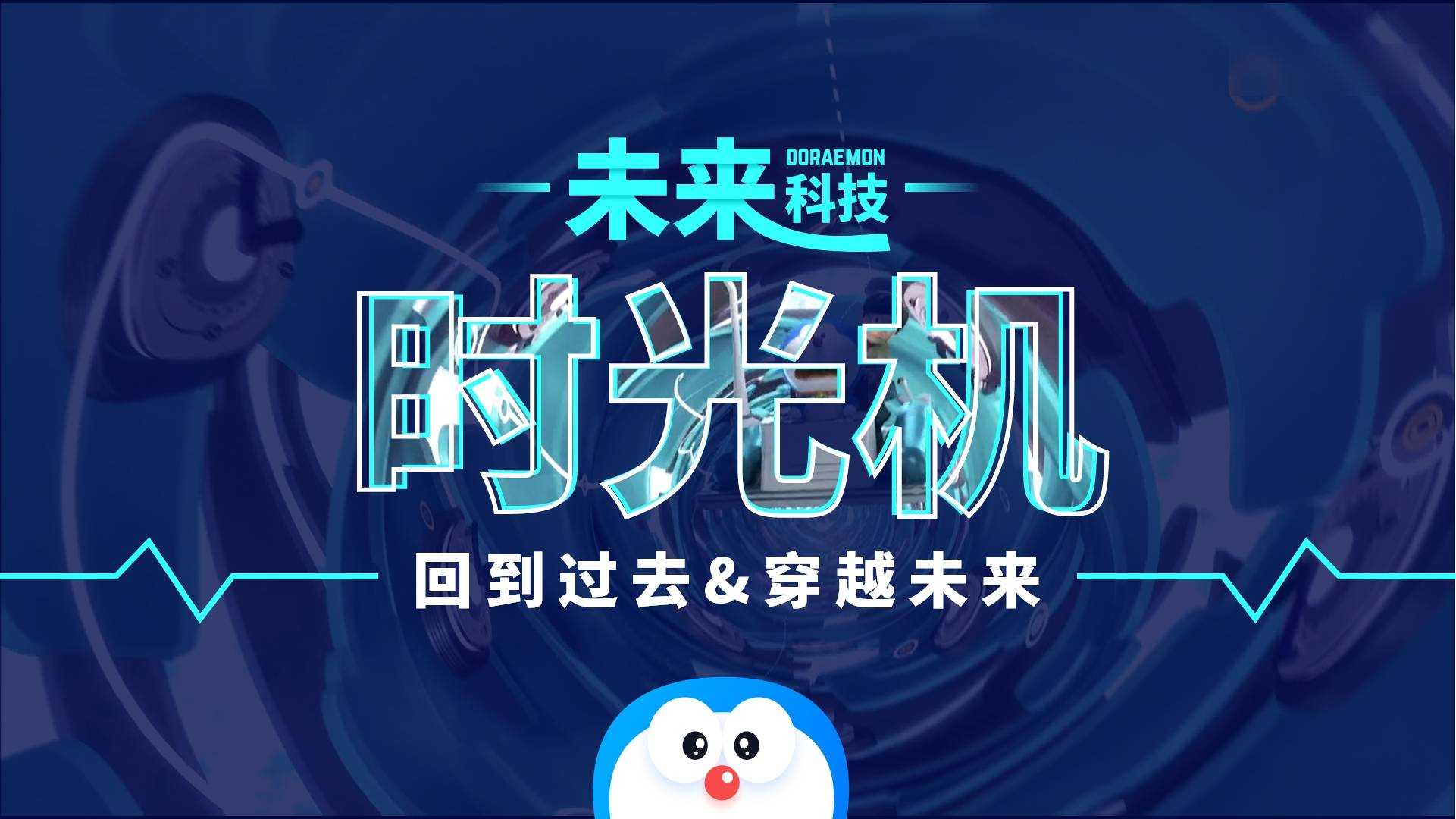 哆啦a梦可以回到过去和穿越未来时光机器未来实现的原理