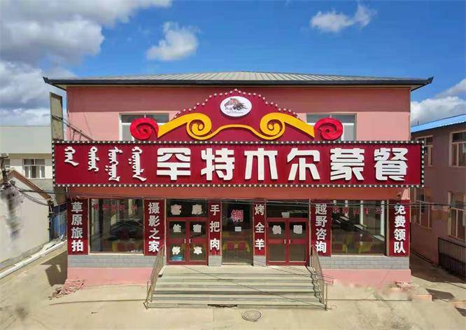 内蒙乌兰布统苏木罕特木尔蒙餐秘制烤全羊实属头牌味香肉嫩