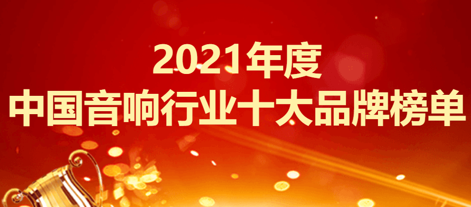 扬声器品牌排行_2021年度中国音响行业十大品牌榜单