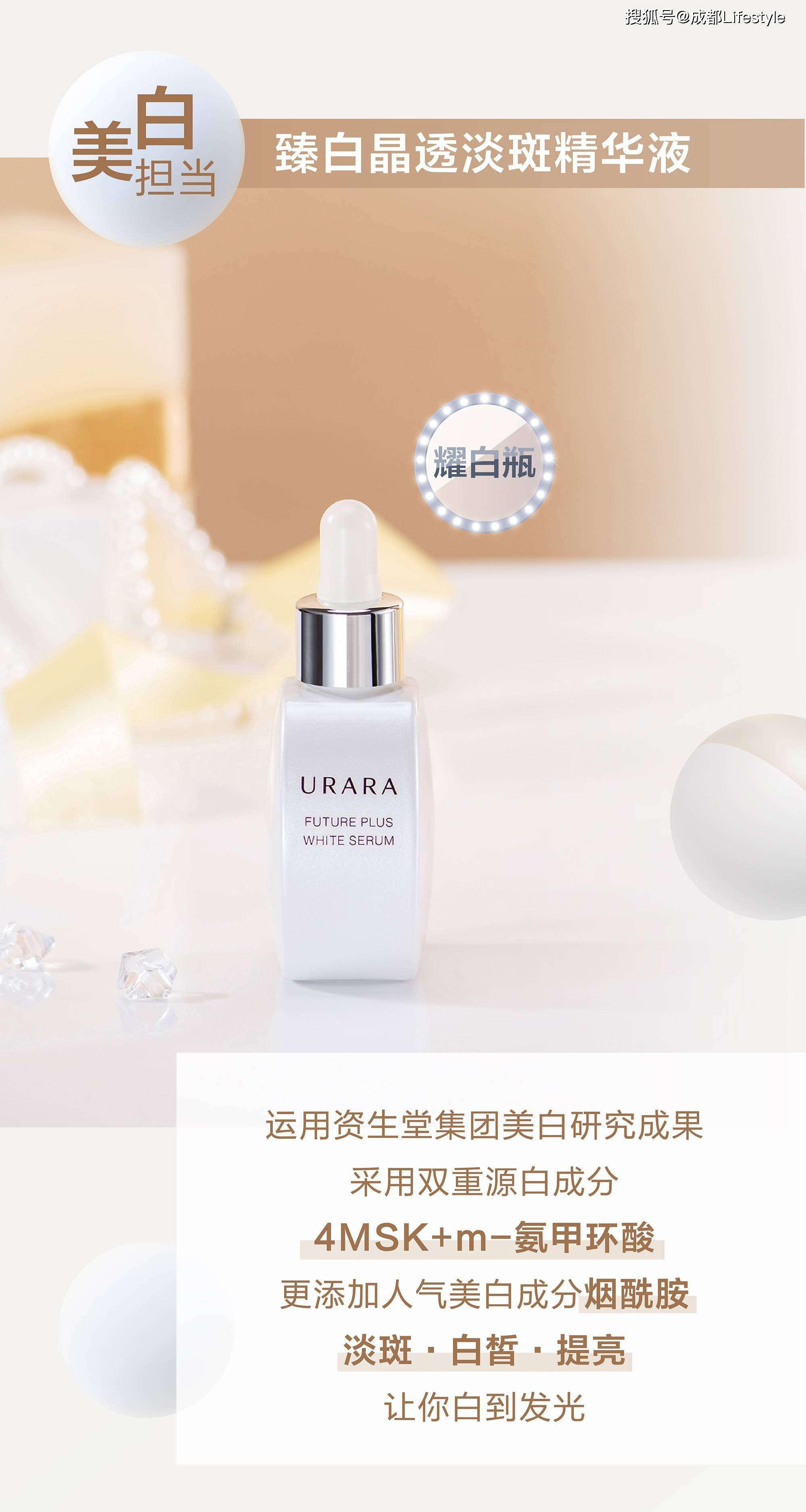 白高峰,urara悠莱全力打造的美白精华产品臻白晶透淡斑精华液(昵称"耀