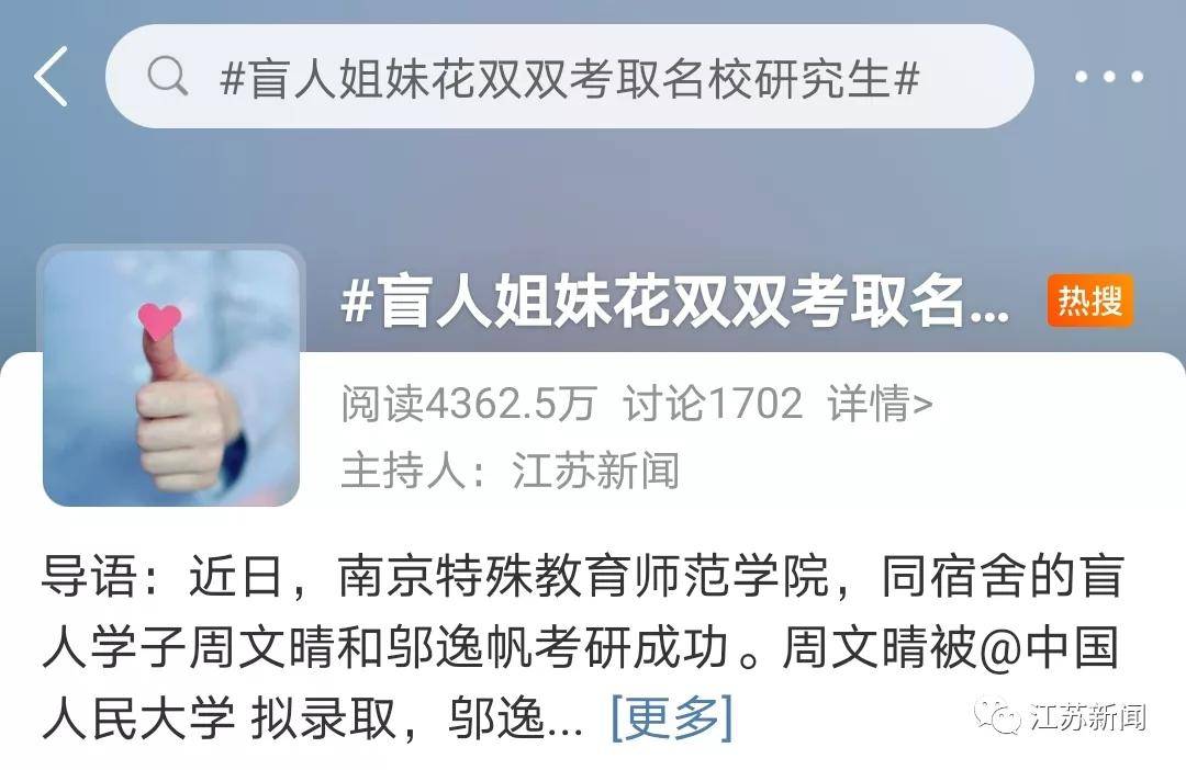 冲上热搜！盲人姐妹双双考取名校研究生