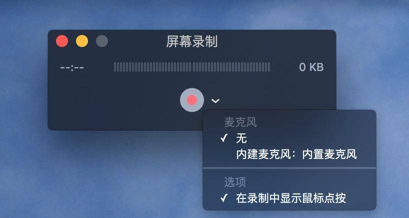 Mac怎么录屏 这两款优秀录屏软件 千万不要错过 视频