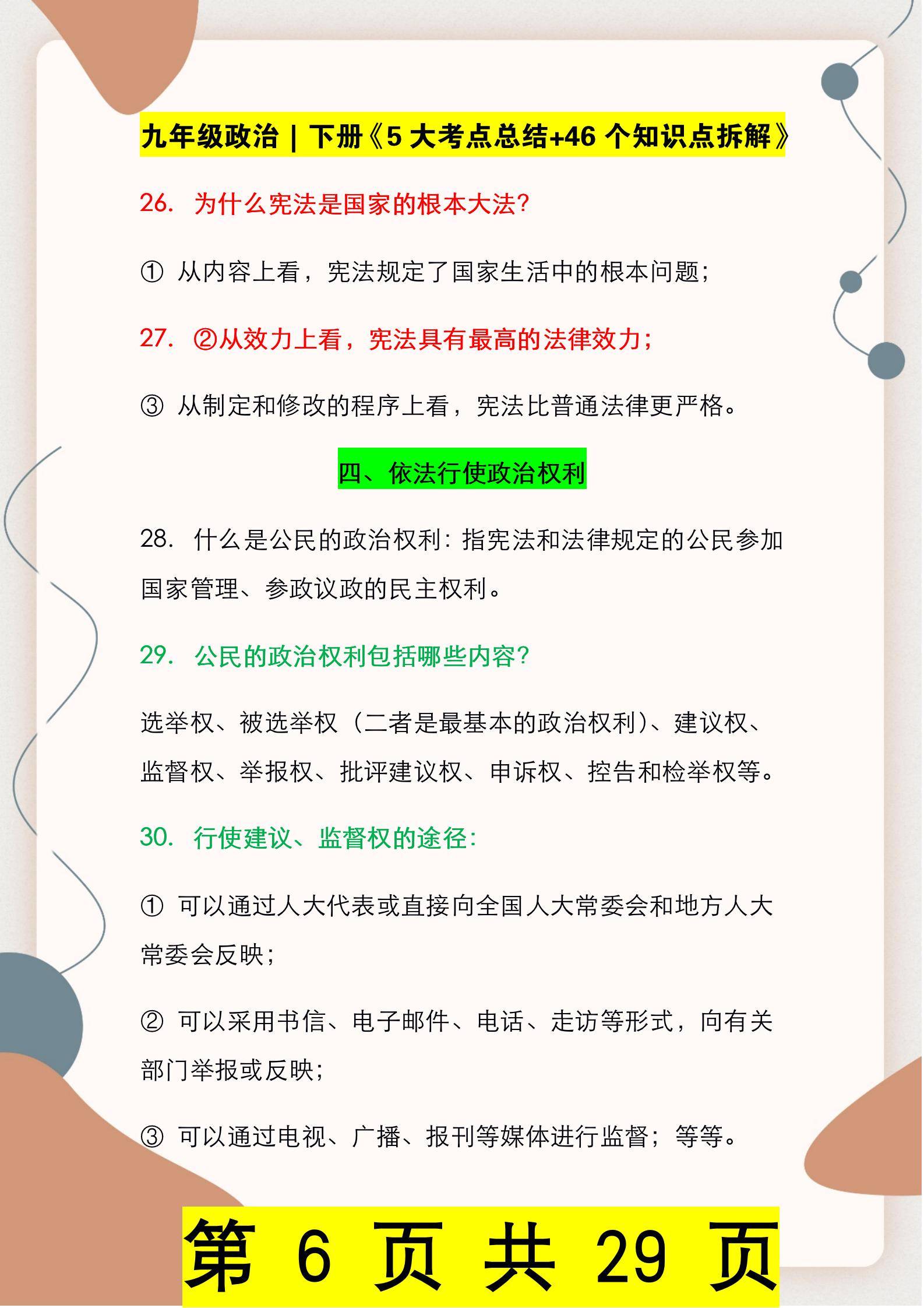 少明老师 九年级政治 下册 46个考点梳理 5大知识模块 国家