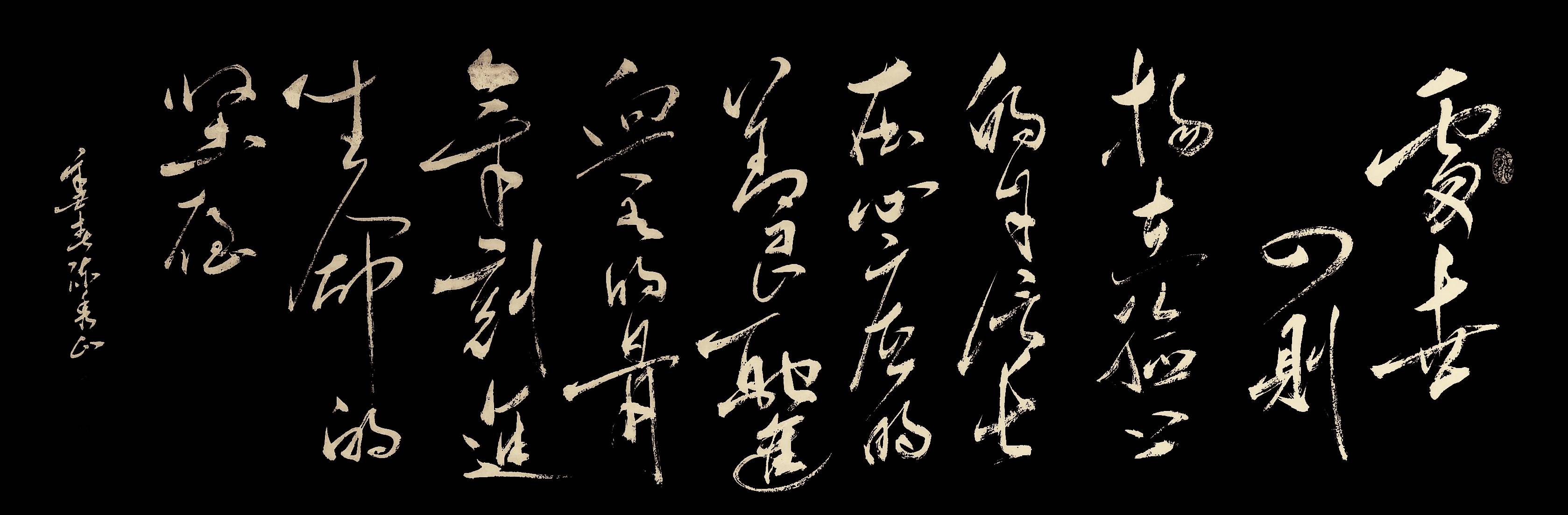 翰墨名家著名书法家陈秀山艺术作品赏析