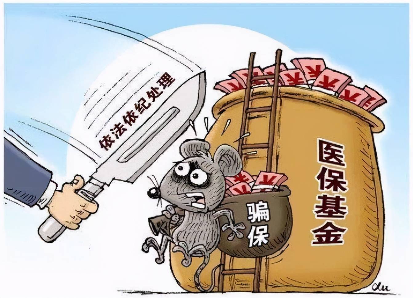 追回医保基金583万元又14家民营医疗机构因骗保被通报