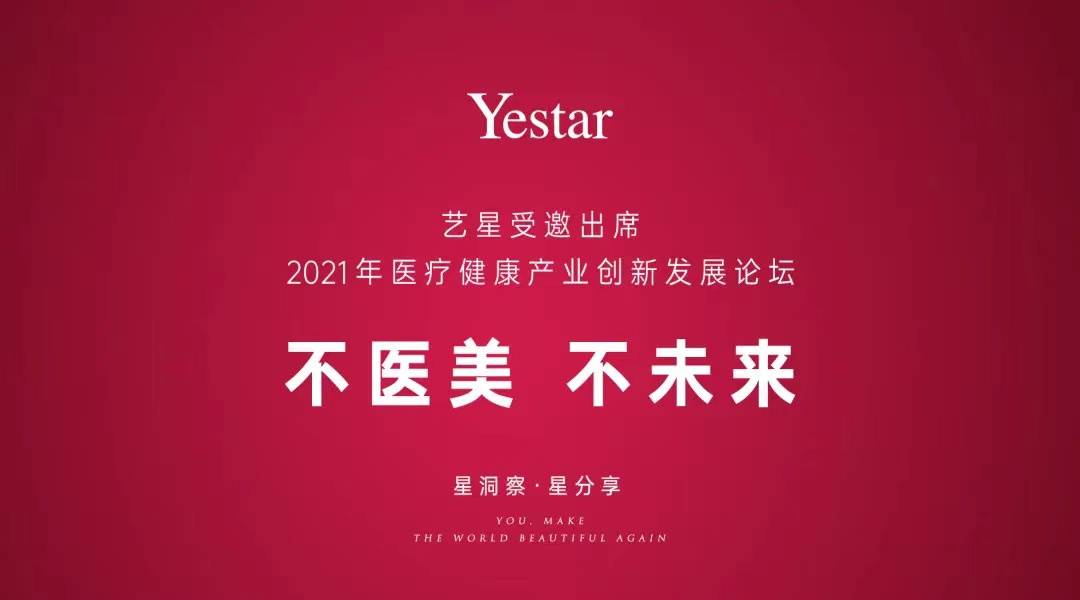 宁波艺星整形医院:yestar艺星受邀出席中国医疗健康产业创新发展论坛!