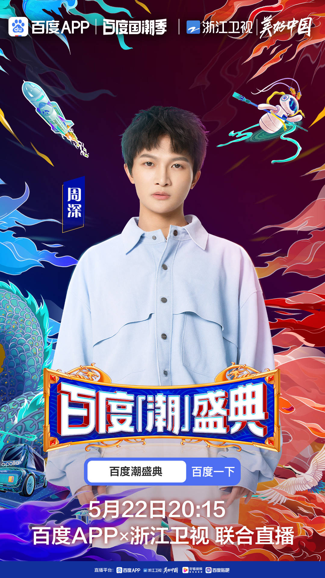 百度潮盛典超强明星阵容持续官宣angelababy王嘉尔周深闪亮登场