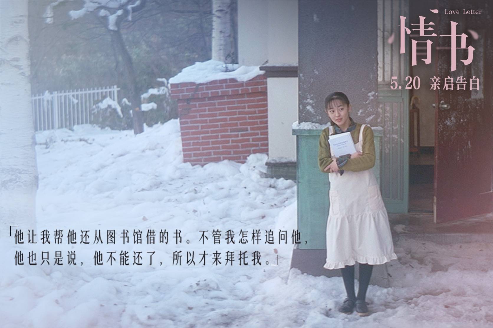 电影《情书》曝终极预告再现青葱美好 5.20一起重温唯美极致暗恋