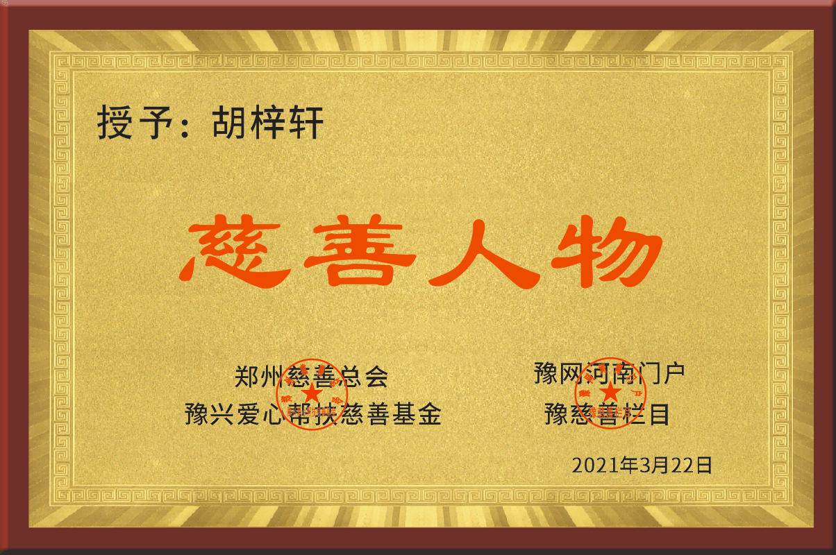 爱心使者胡梓轩大爱无疆用自己的爱心去感召更多的人加入慈善