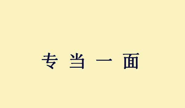 不违什么什么的成语_天意不可违图片