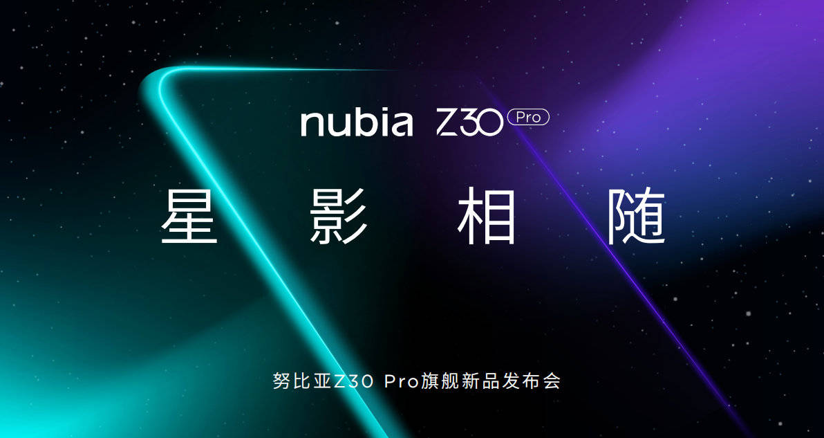 功能|努比亚Z30 Pro发布：2亿像素组合全主摄+120W超级快充