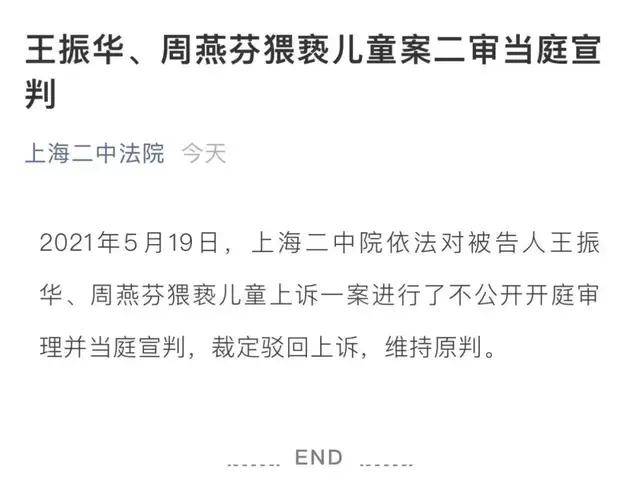 5月19日,上海二中院依法对被告人王振华,周燕芬猥亵儿童上诉一案进行