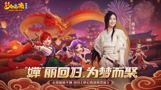《梦幻西游网页版》喜迎周年庆，首个品质升级的金色伙伴“杨千嬅”送祝福了