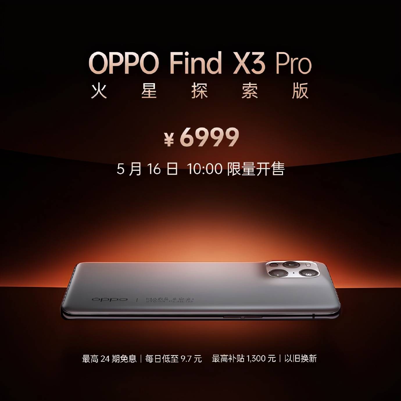 5月15日，OPPO Find X3 Pro火星探索版正式发布，为什么是这一天？_天问