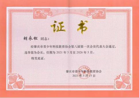 民革党员胡永松当选肇庆市青少年科技教育协会会长