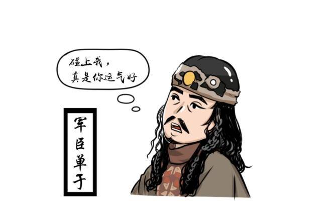 看看他熬死了多少单于就知道了_匈奴