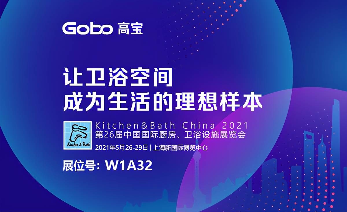 世界卫浴十大品牌gobo高宝厨卫出征2021上海厨卫展 产品
