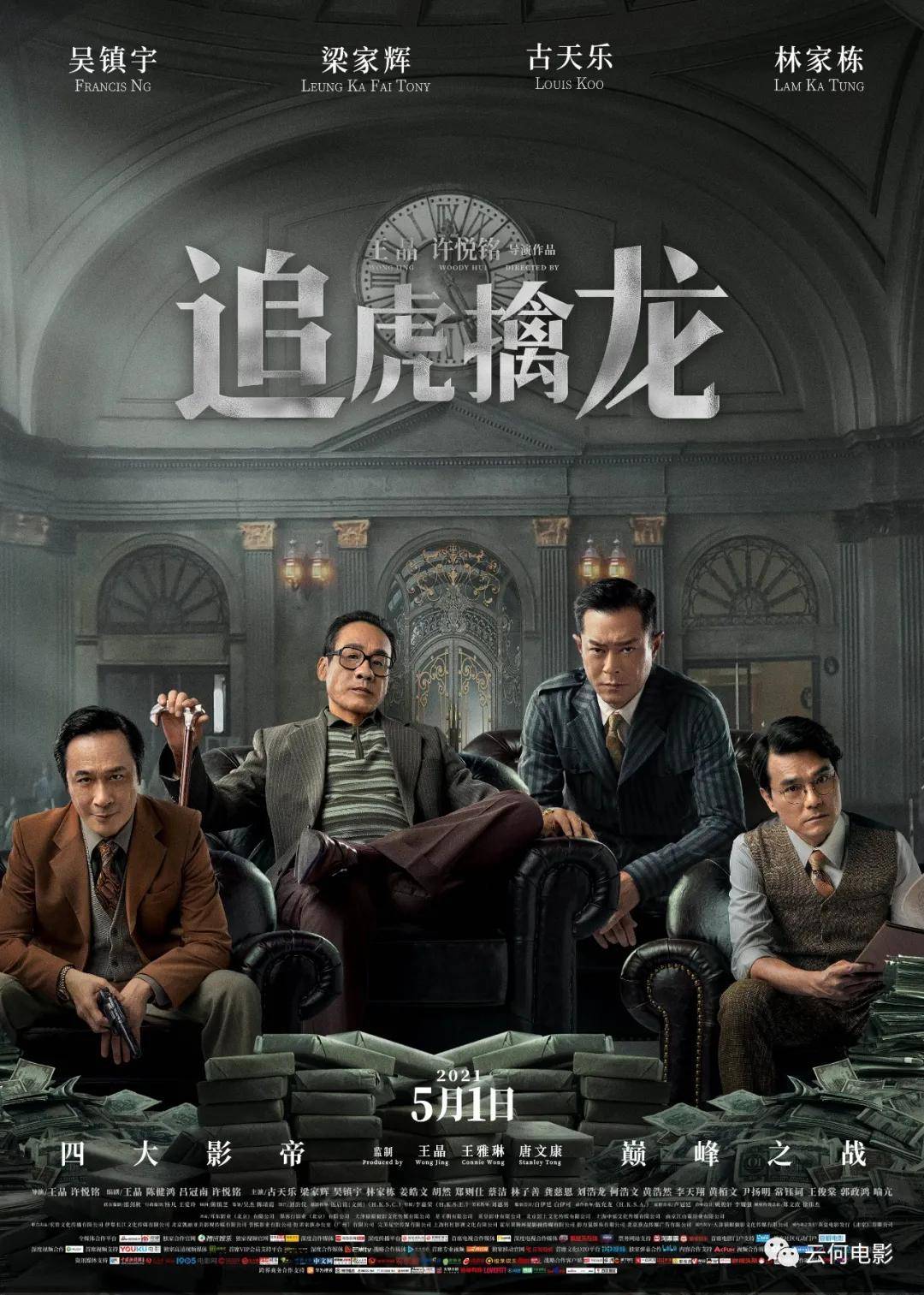 四大影帝集合,原名叫《金钱帝国2》,不过无论是《金钱帝国》还是前