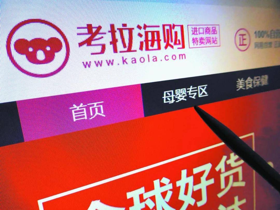 考拉海购被质疑售假：消费者维权难 假一赔十、